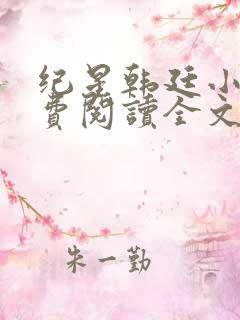 纪星韩廷小说免费阅读全文无弹窗