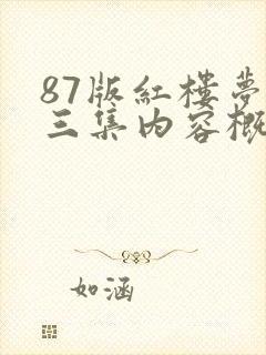 87版红楼梦第三集内容概括