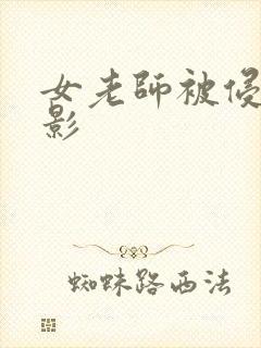 女老师被侵犯电影