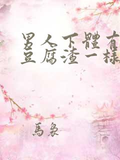 男人下体有白色豆腐渣一样的东西