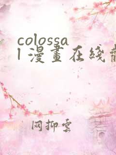 colossal 漫画在线观看