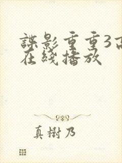 谍影重重3高清在线播放