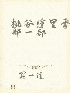 桃谷绘里香哭了哪一部