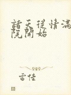 诸天从情满四合院开始 诸天从情满四合院开始