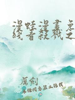 漫蛙漫画免费在线看杀戮之宴 漫蛙漫画免费在线看杀戮之宴