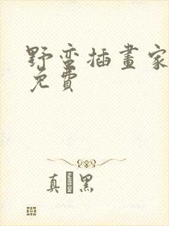 野蛮插画家漫画免费