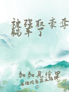 被强取豪夺后我躺平了