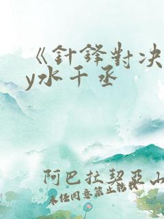 《针锋对决》by水千丞