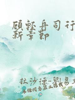 顾轻舟司行霈最新章节