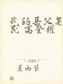 我的岳父是李世民 高登权