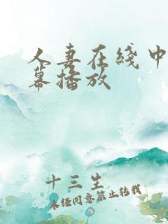 人妻在线中文字幕播放