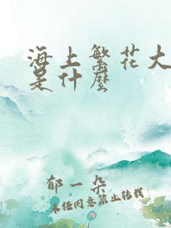 海上繁花大结局是什么