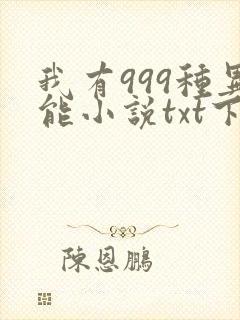 我有999种异能小说txt下载笔趣阁