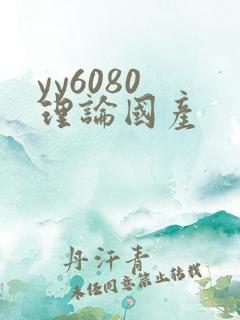 yy6080 理论国产