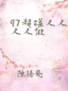 97超碰人人爽人人做