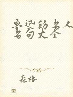 鲁迅的名人名言名句大全