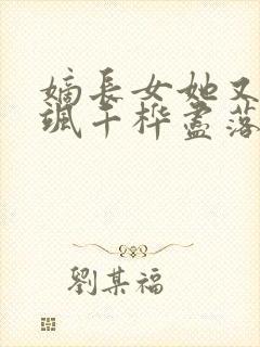 嫡长女她又美又飒千桦尽落小说txt下载
