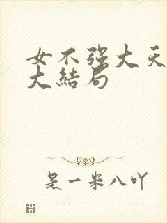 女不强大天不容大结局