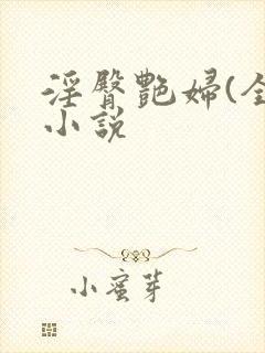 淫臀艳妇(全)小说