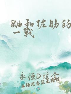 鼬和佐助的最后一战