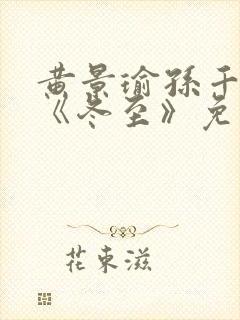 黄景瑜孙千新剧《冬至》免费观看