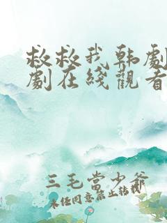 救救我韩剧电视剧在线观看免费