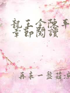龙王令陈平最新章节阅读
