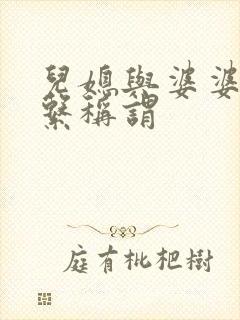 儿媳与婆婆的关系称谓