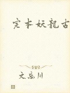 完本妖龙古帝