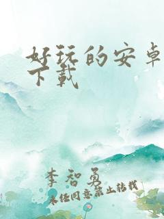 好玩的安卓游戏下载