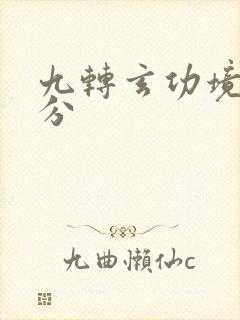 九转玄功境界划分