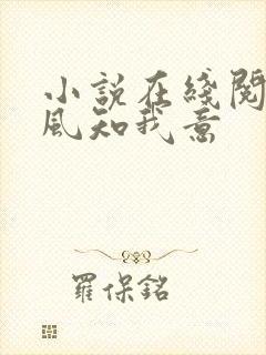 小说在线阅读南风知我意 小说在线阅读南风知我意