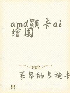 amd显卡ai绘图