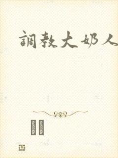 调教大奶人妻