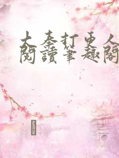 大奉打更人在线阅读笔趣阁