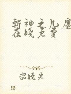 斩神之凡尘神域在线免费
