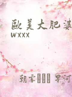 欧美大肥婆bbwxxx