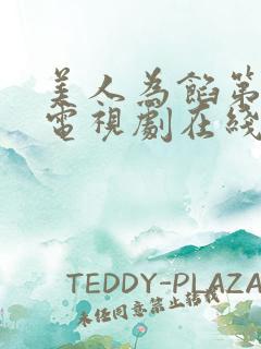 美人为馅第一季电视剧在线观看
