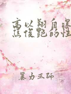高以翔自曝喜欢焦俊艳的性格