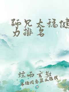 师兄太稳健了实力排名