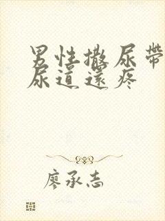 男性撒尿带血,尿道还疼