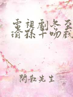 电视剧冬至黄景瑜孙千吻戏