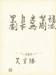 黑月光拿稳be剧本无删减全文免费阅读