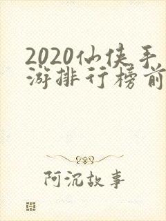 2020仙侠手游排行榜前十名
