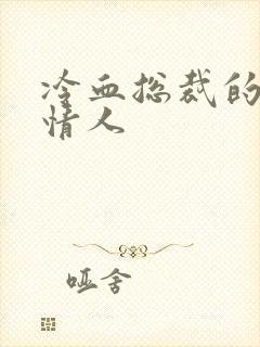 冷血总裁的虐殇情人