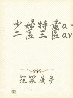 少妇特黄a一区二区三区av