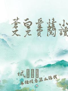 苍白爱情小说全文免费阅读