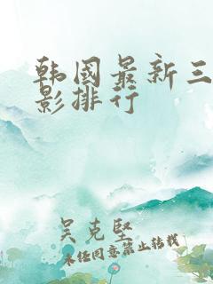 韩国最新三级电影排行