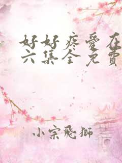 好好疼爱在里面六集全免费真人
