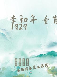 李初年 童肖媛 1929 李初年 童肖媛 1929